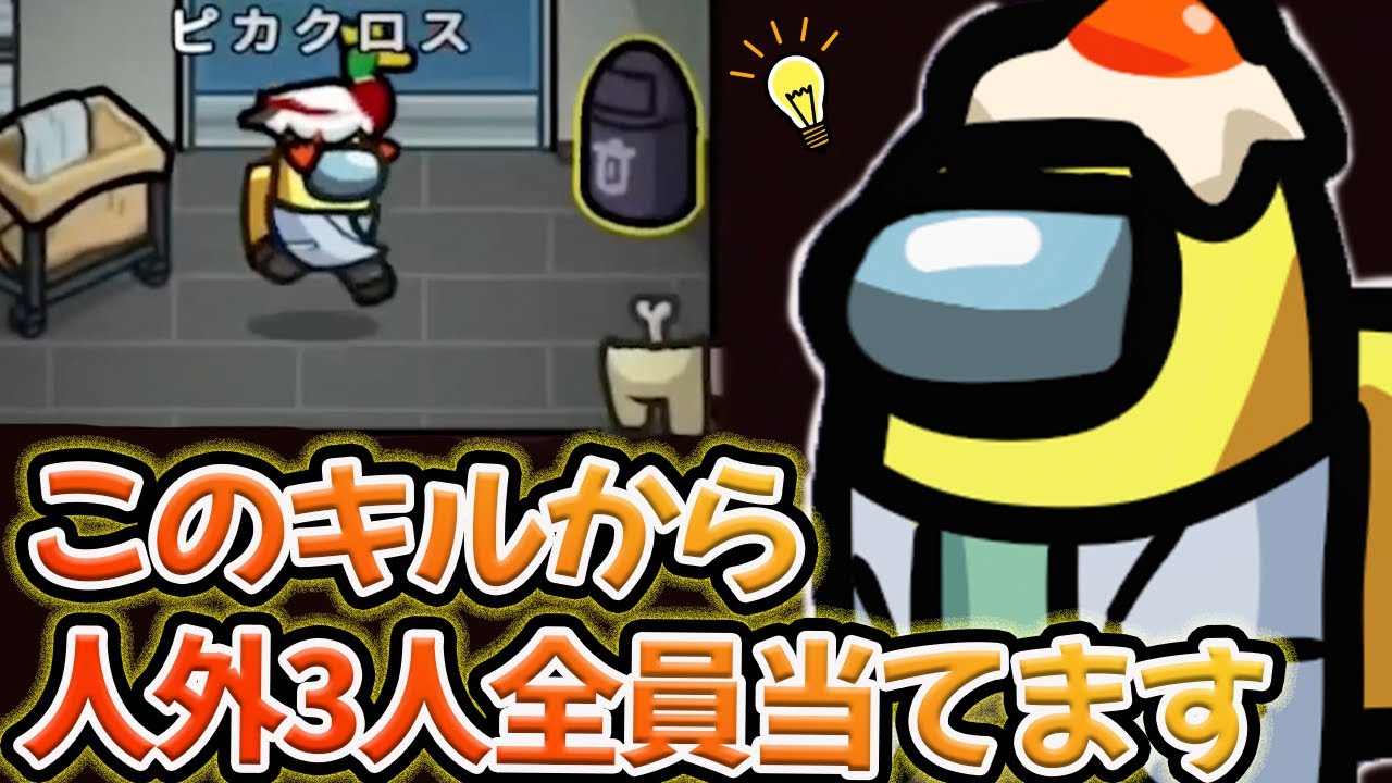 【AmongUs】1キルで3人外を補足!? キラリと光る推理力【人狼14年目ガチ勢】