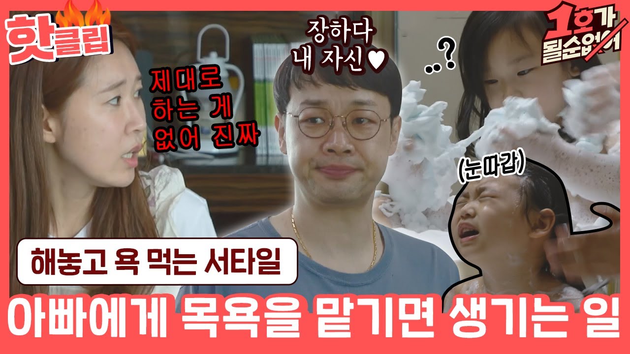 ♨핫클립♨ 딸 목욕 한번 시키는데 우당탕탕💥 뭐 하나 제대로 안 하는 권재관에 분노한 김경아ㅣ1호가될순없어｜JTBC 210620 방송
