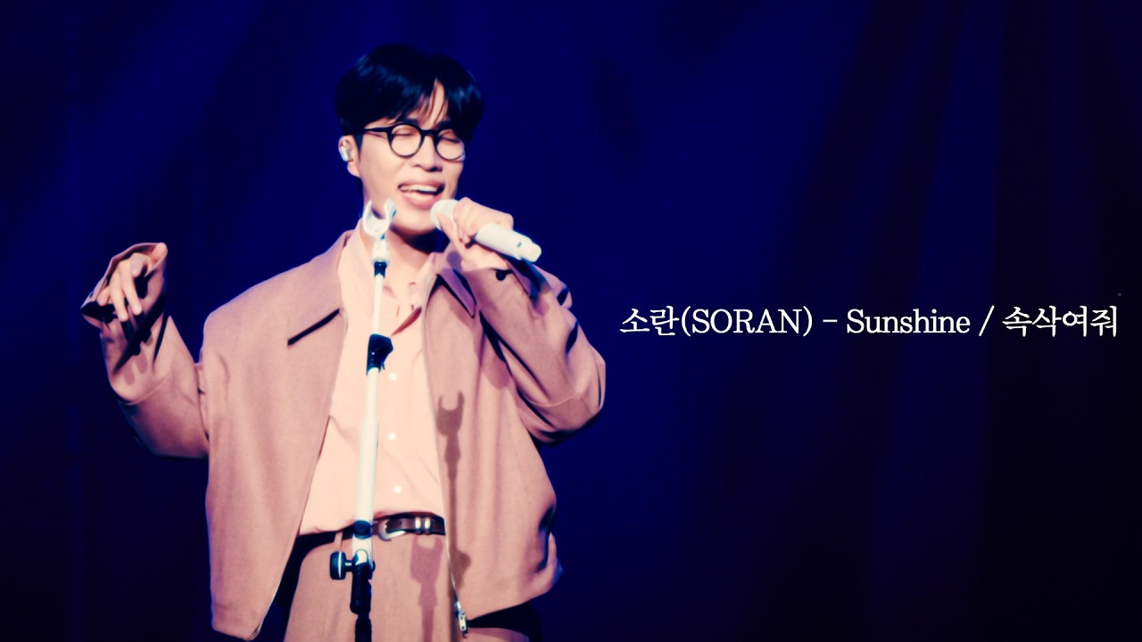 소란(SORAN) - 🎵 𝗦𝘂𝗻𝘀𝗵𝗶𝗻𝗲 + 속삭여줘(𝗗𝗔𝗡𝗚!) (𝗙𝗲𝗮𝘁.몽자) | #겨울콘서트 #BE_MY_LIGHT