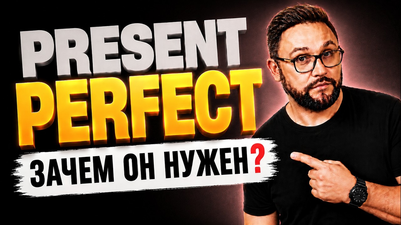 Тренажер 19. Present Perfect Просто и понятно #SmartAlex100%English, #АнглийскийЯзык, #английский