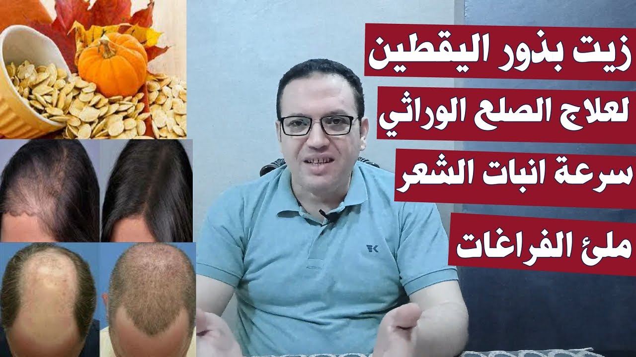 زيت بذور القرع العسلي / اليقطين/ لعلاج  تساقط الشعر والصلع الوراثي  وسرعة انبات الشعر وملئ الفراغات