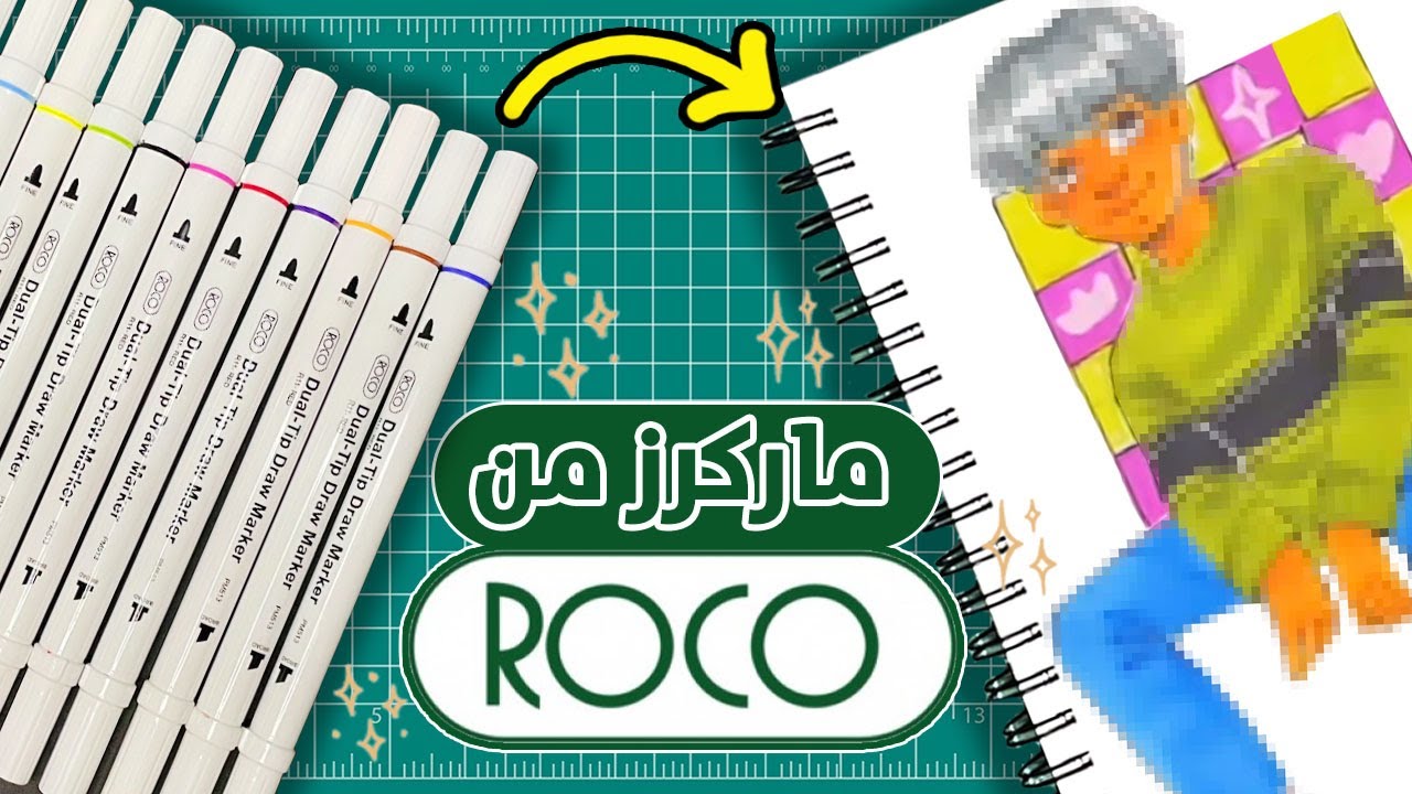 ألوان ماركرز من روكو؟ سيئة ولا جيدة