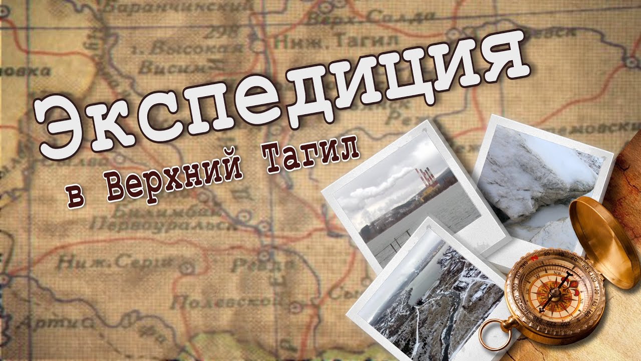 На Тагиле,  на реке… Экспедиция в Верхний Тагил