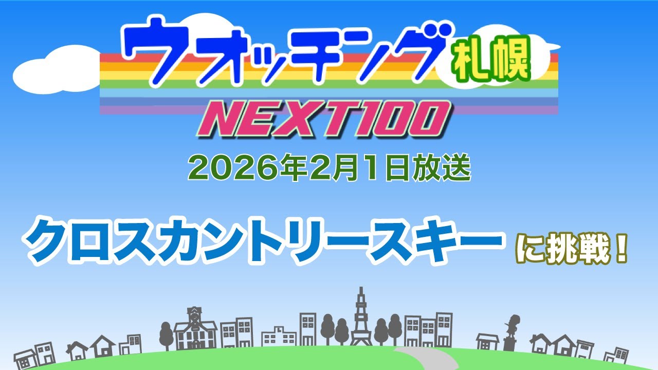 ウオッチング札幌NEXT100　令和８年（2026年）２月１日放送　クロスカントリースキーに挑戦！