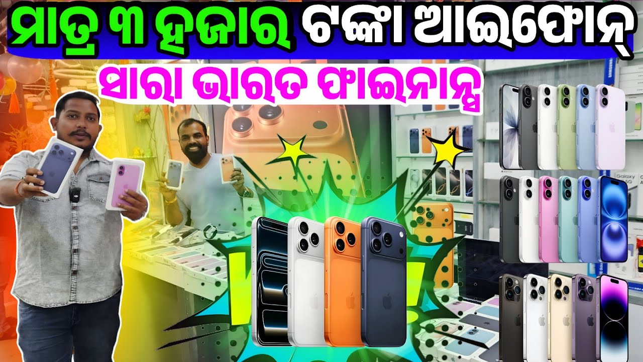OMG, Only 3 thousand rupees Brand New Iphone Android phone sale all over India Finance Digital House