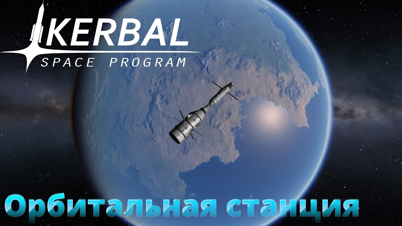 Kerbal Space Program #7 Стыковка глазами новичка. Первая орбитальная станция.