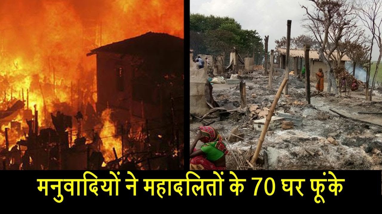 मनुवादियों ने महादलितों के 70 घर फूंके| Dalit Dastak