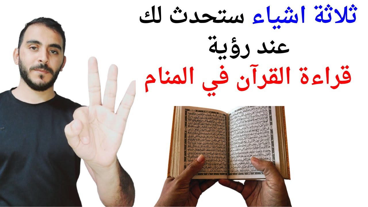 ثلاثة امور ستحدث لك عند رؤية قراءة القرآن في المنام l تفيسر حلم رؤية قراءة القرآن في المنام