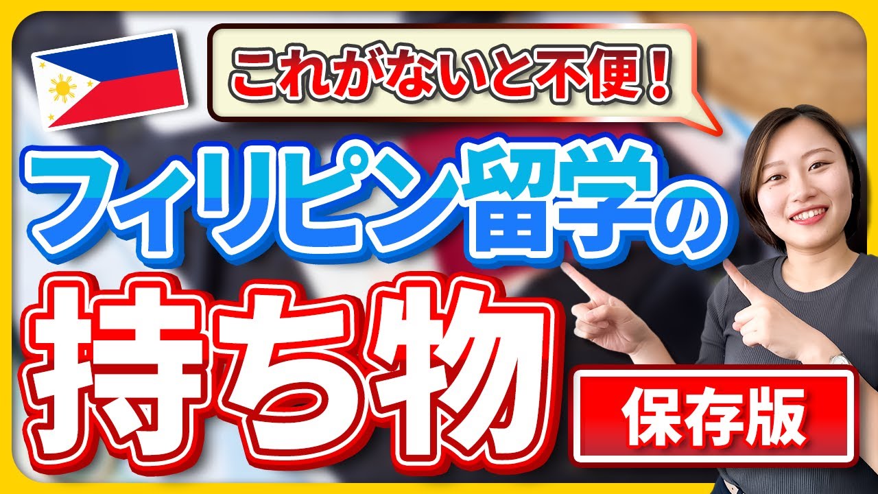 【コレないと不便です！】フィリピン留学の必需品！徹底解説 11選！