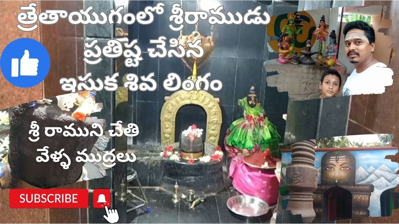 kajuluru sand sivalingam, Sri Parvathi sametha ramalingeshwara temple kajuluru kakinada draksharamam