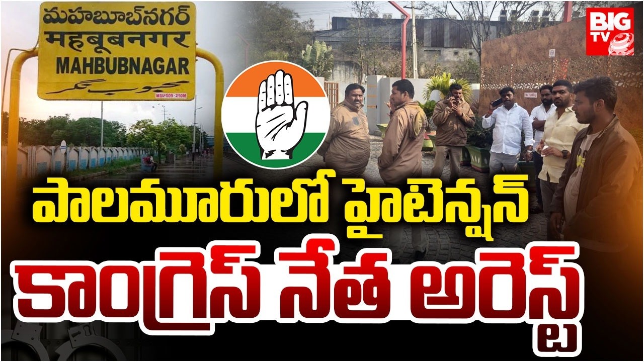 పాలమూరులో హైటెన్షన్‌ | Mahabubnagar EX Chairperson Anand Goud Arrest | BIG TV TELUGU