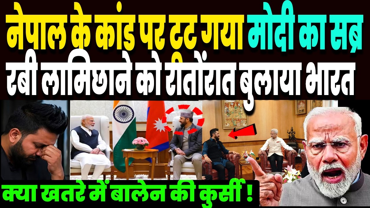 नेपाल की हरकतों पर भयंकर गुस्से MODI, रबी लामिछाने को रातोंरात बुलाया भारत, खतरे में बालेन की कुर्सी