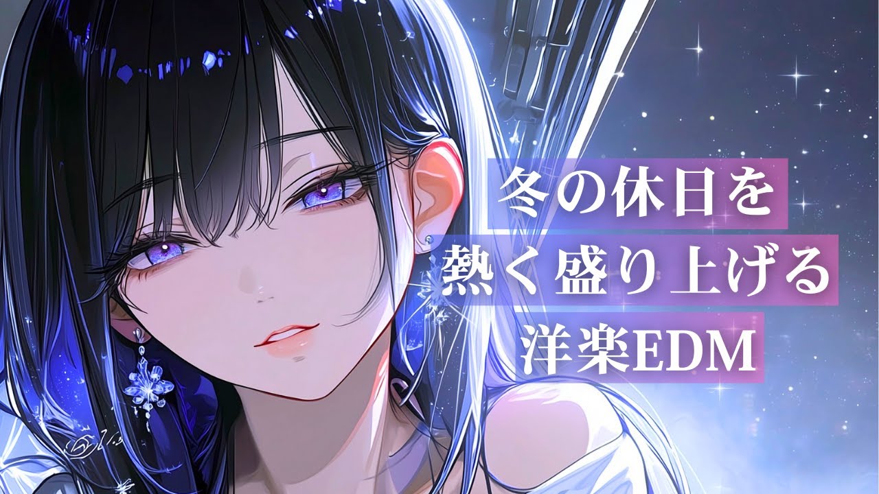 【洋楽Playlist】冬の休日を熱く盛り上げる洋楽EDM｜リラックス・作業用BGM・勉強・気分UP・仕事