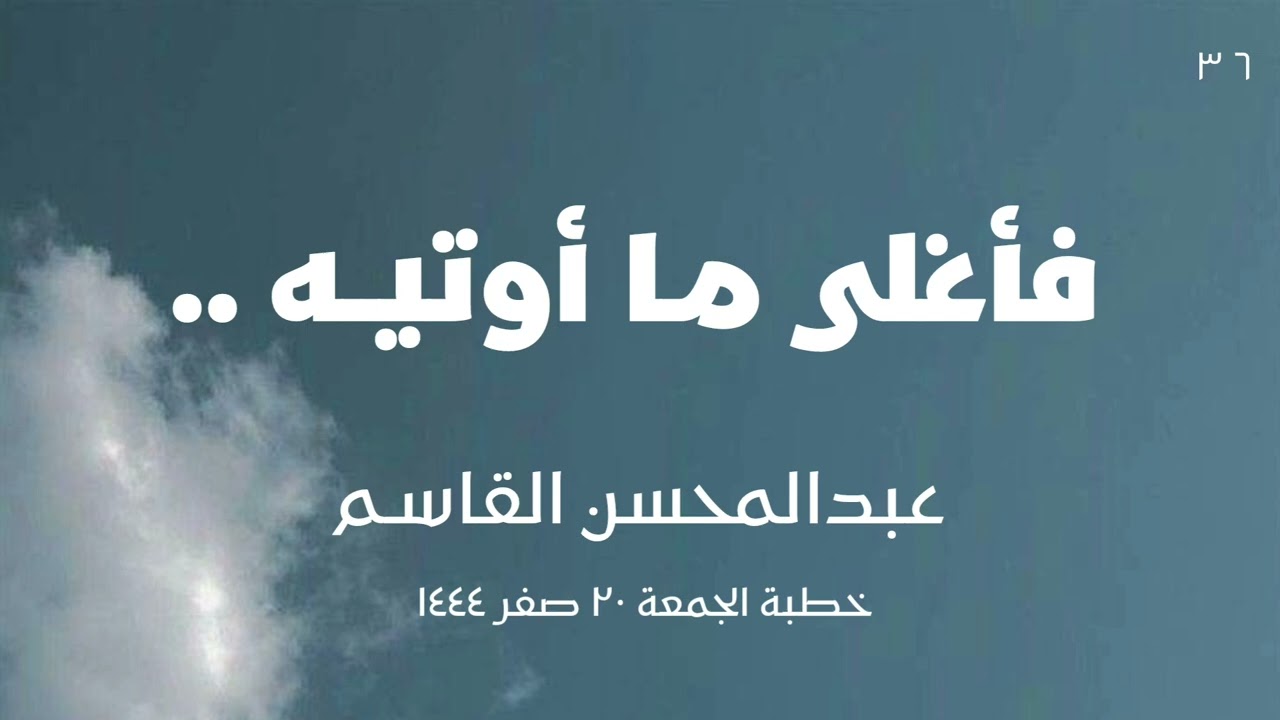فأغلى ما أوتيــه .. عبدالمحسن القاسم
