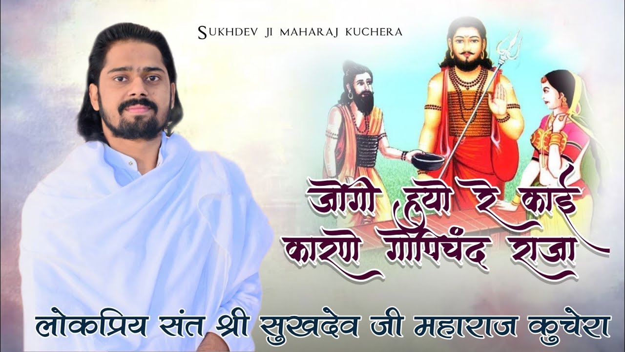 जोगी हुयोरे काई कारणे गोपिचंद राजा, सुखदेव जी महाराज कुचेरा, Jogi Huyore Kai Karne Gopichand Raja