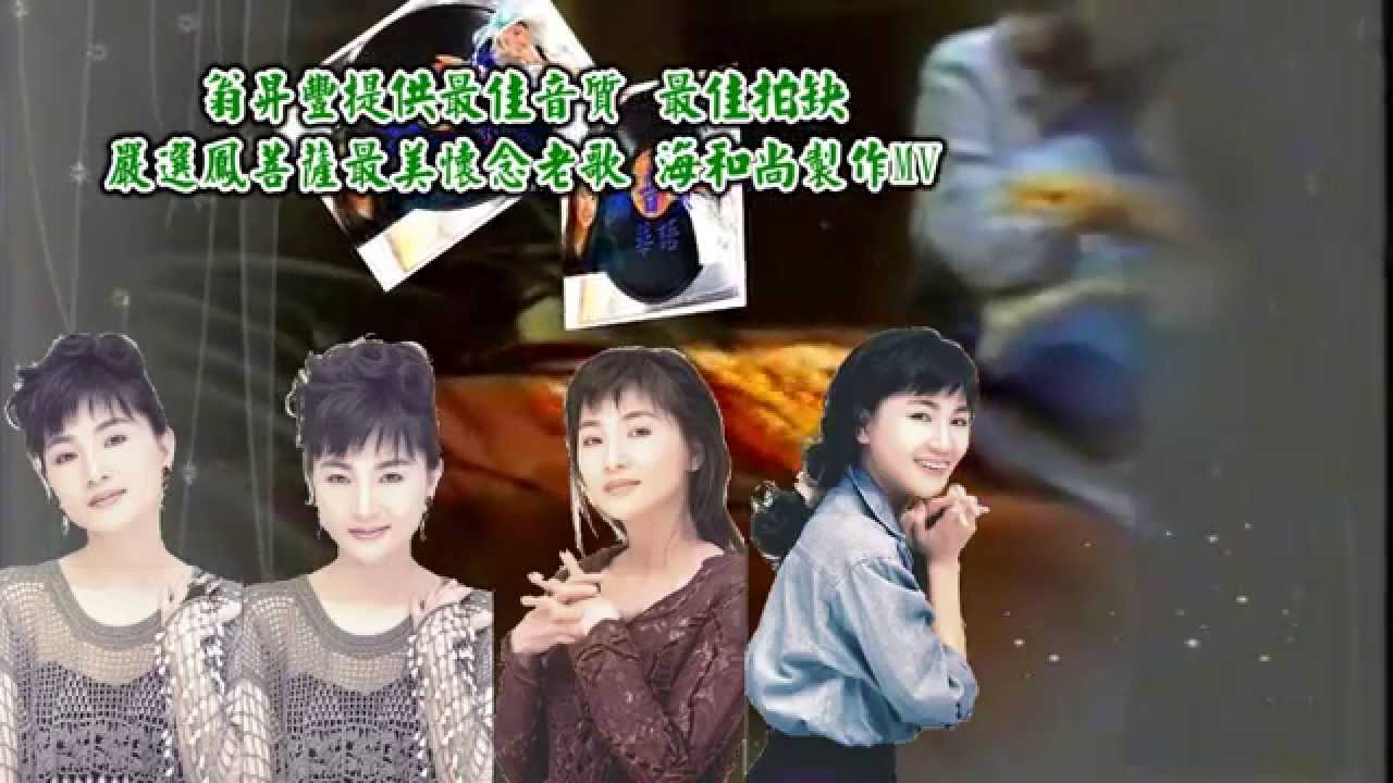 鳳飛飛-夢裡相思(極致音效)