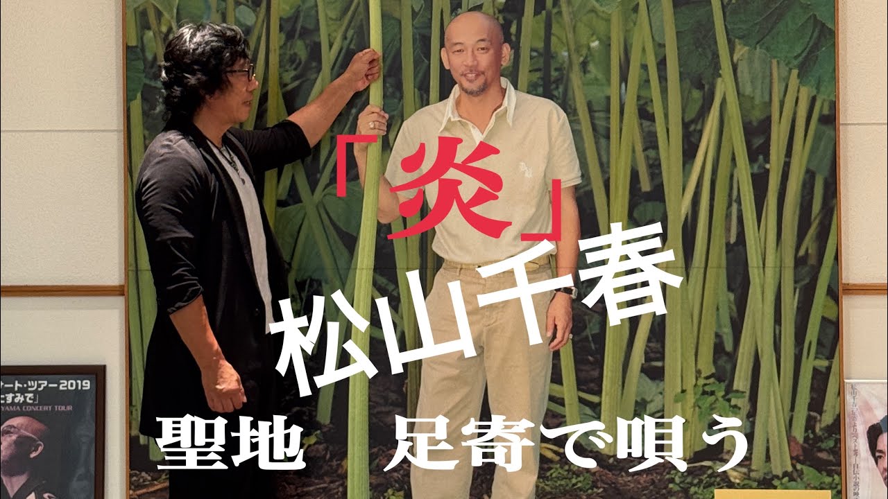 足寄で唄う！VOL.3 千春野外フェス「炎」弾き語り　前半は足寄とオーラス合唱
