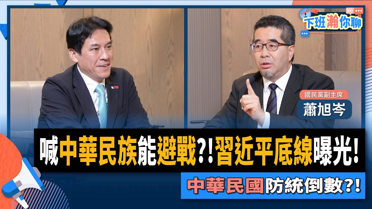 【下班瀚你聊】賴清德若喊中華民族就能避戰?!蕭旭岑揭習近平兩岸政策底線!中華民國防統關鍵倒數?!2025-11-05 Ep.323 