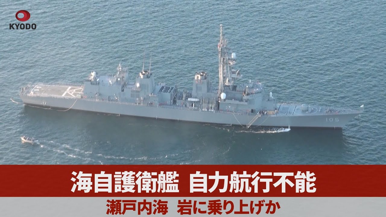 海自護衛艦、自力航行不能 瀬戸内海、岩に乗り上げか