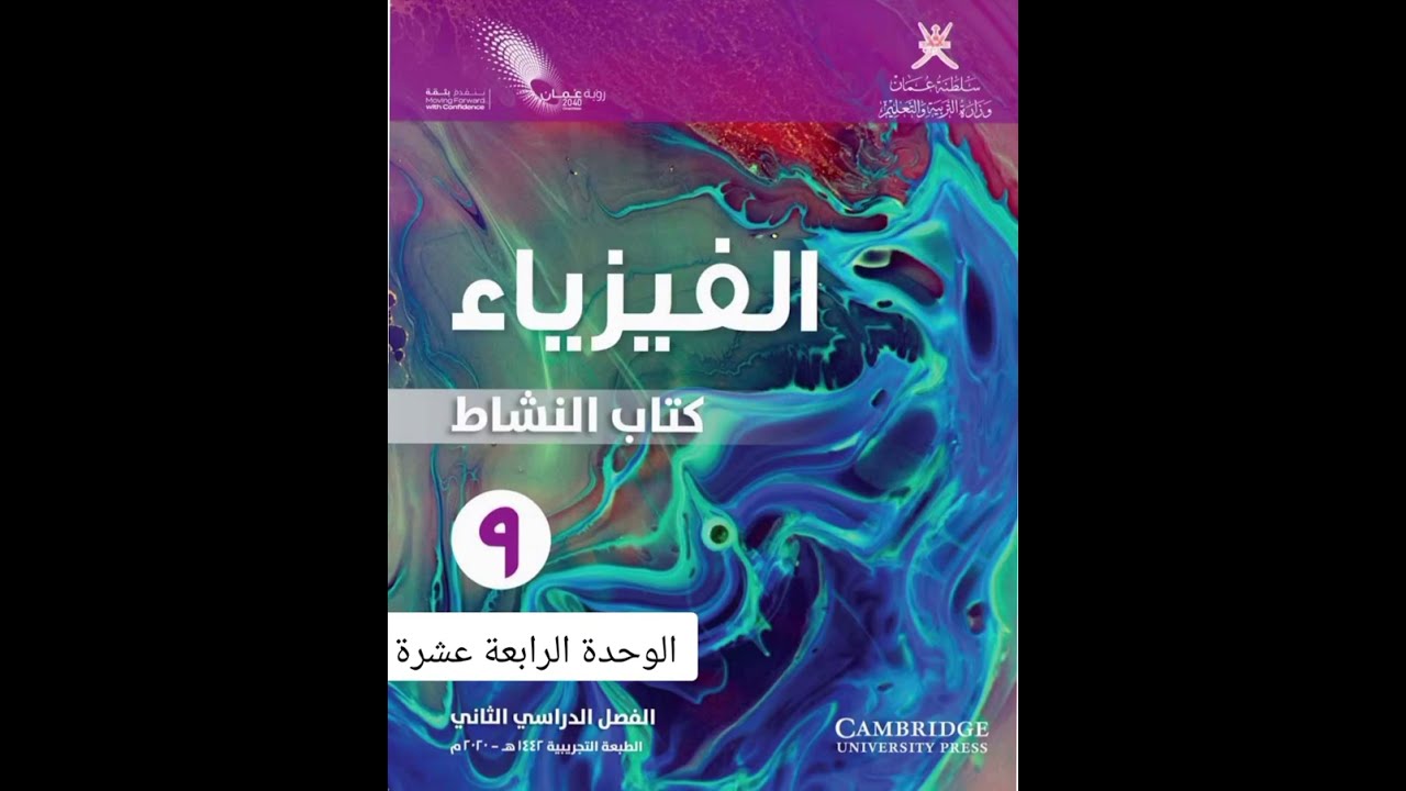 حل كتاب النشاط فيزياء الوحدة الرابعة عشرة الصف التاسع الفصل الثاني 