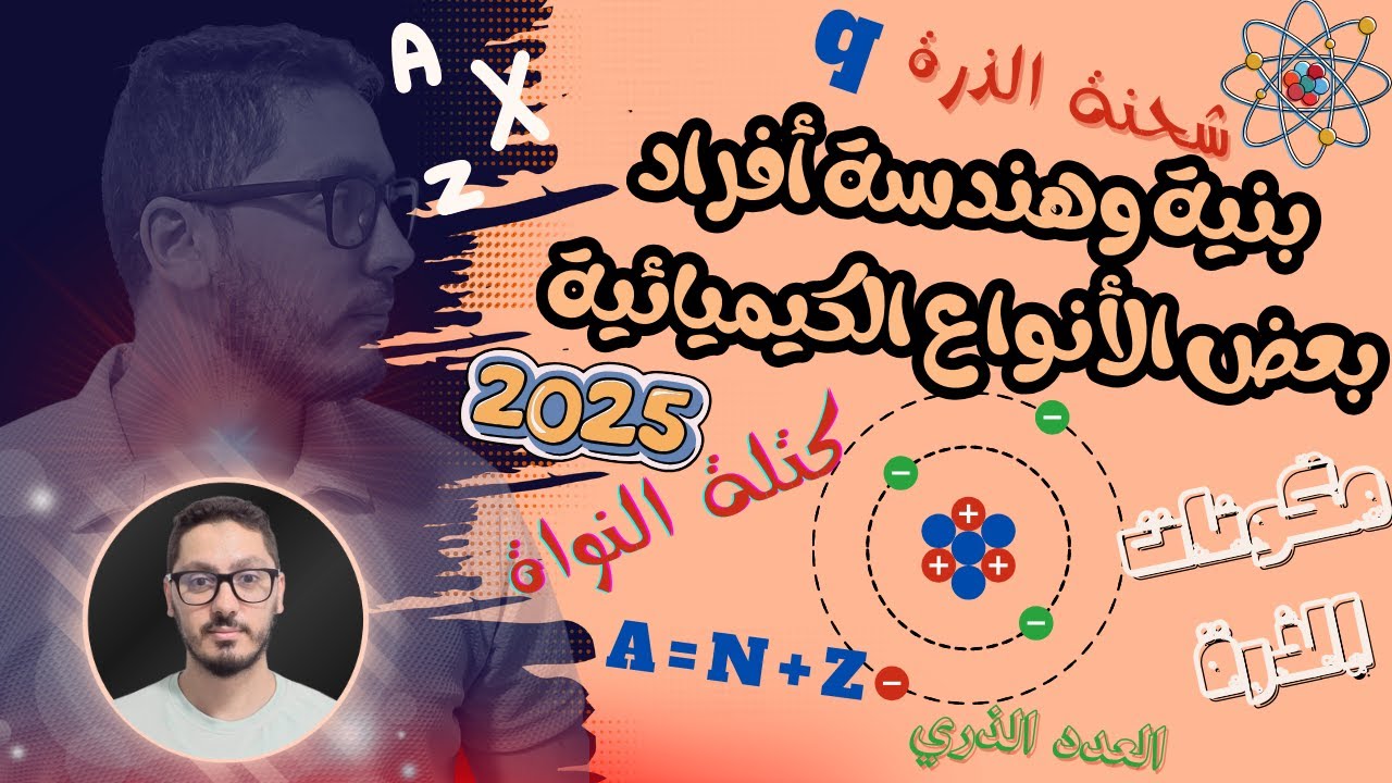 حساب شحنة وكتلة الذرة والنواة والإلكترونات | بنية وهندسة أفراد بعض  الأنواع الكيميائية | أولى ثانوي