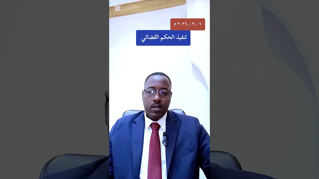 تنفيذ الحكم القضائي 