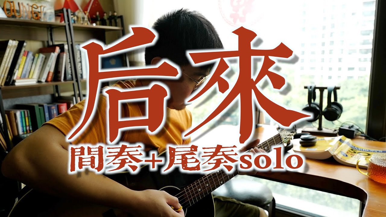 刘若英 后来 间奏&尾奏 cover