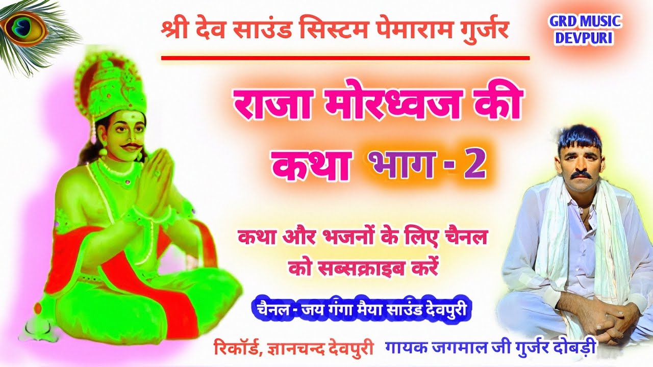 (भजन 29 ) राजा मोरध्वज की कथा भाग 2 गायक जगमाल जी गुर्जर दोबड़ी
