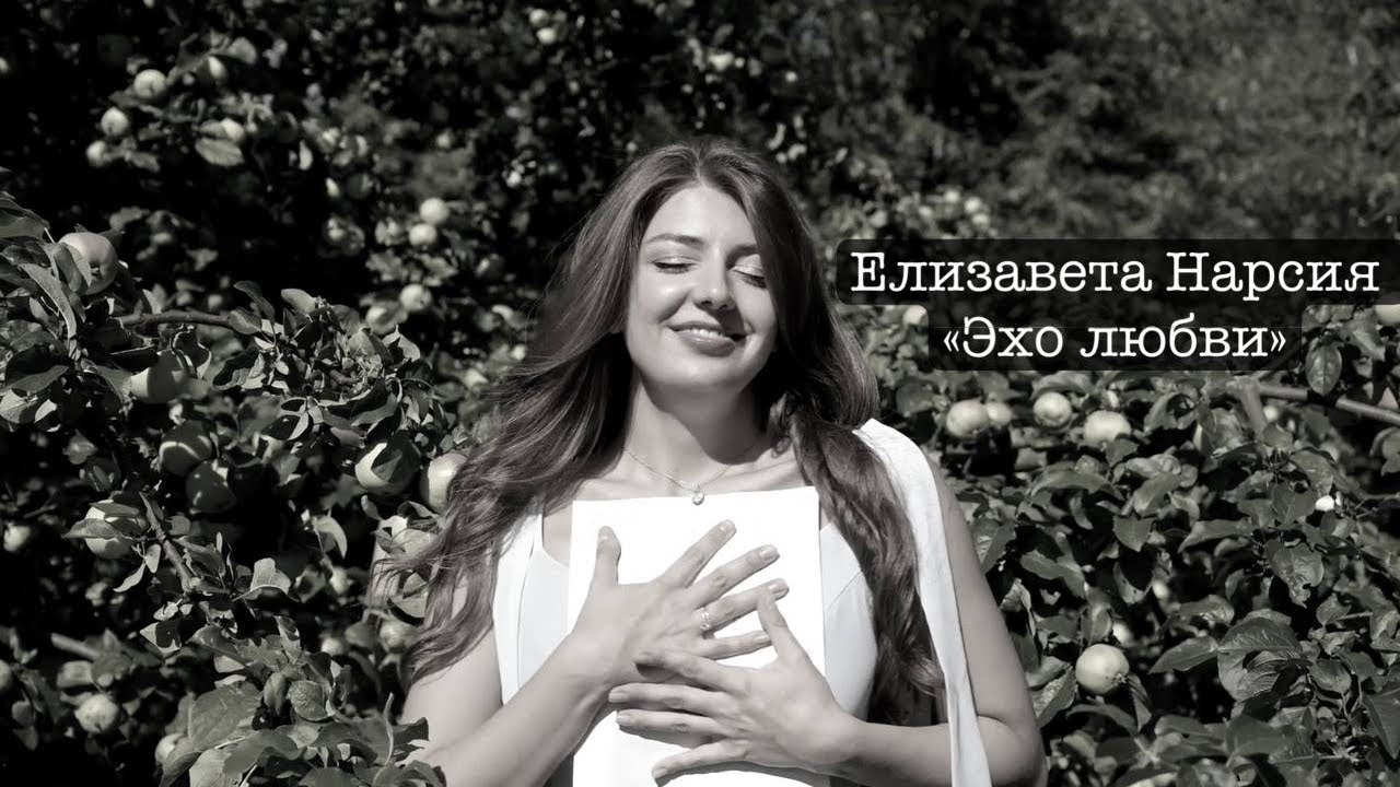 ЕЛИЗАВЕТА НАРСИЯ - ЭХО ЛЮБВИ 