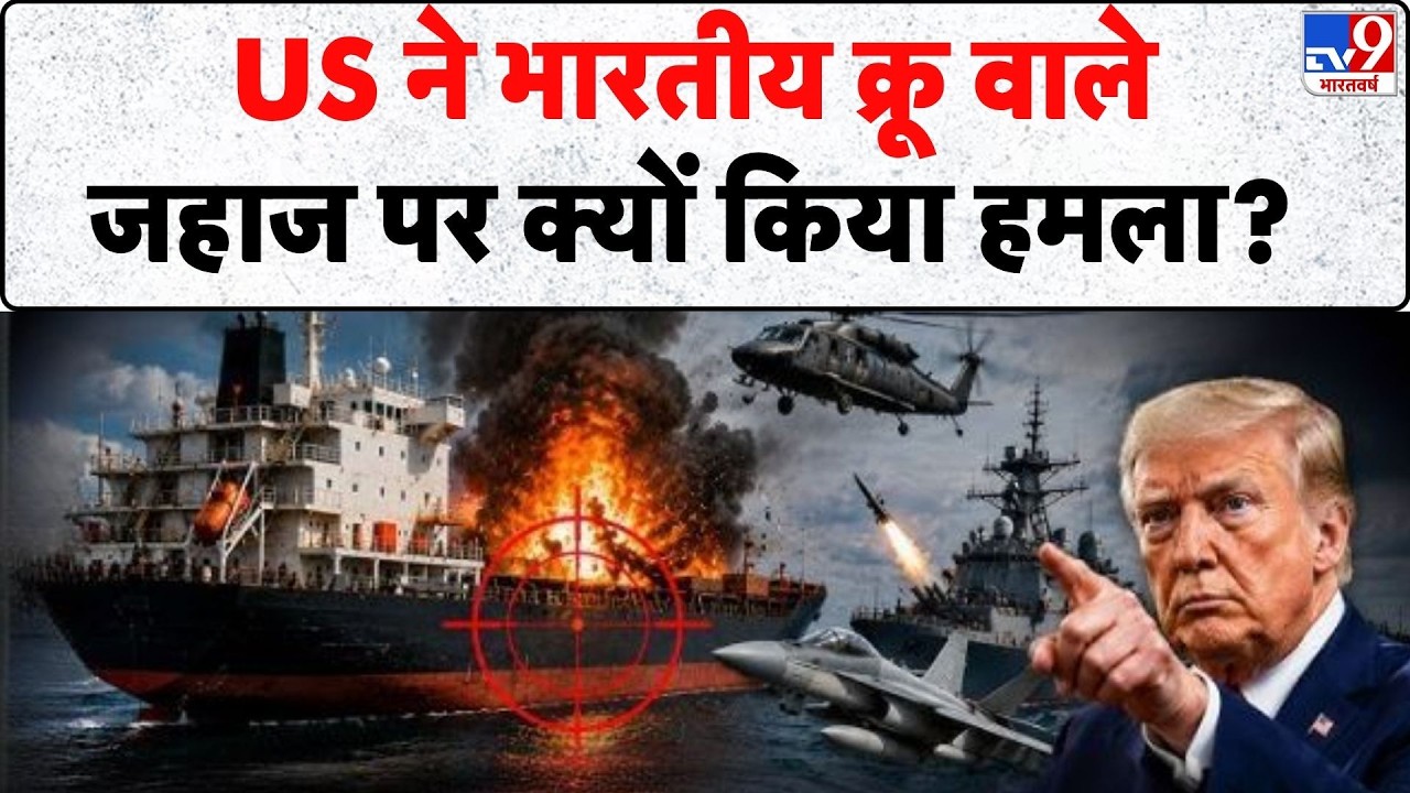 America Attack On Indian Ship: US ने भारतीय क्रू वाले जहाज पर क्यों किया हमला - Tv9 | Trump | Hormuz