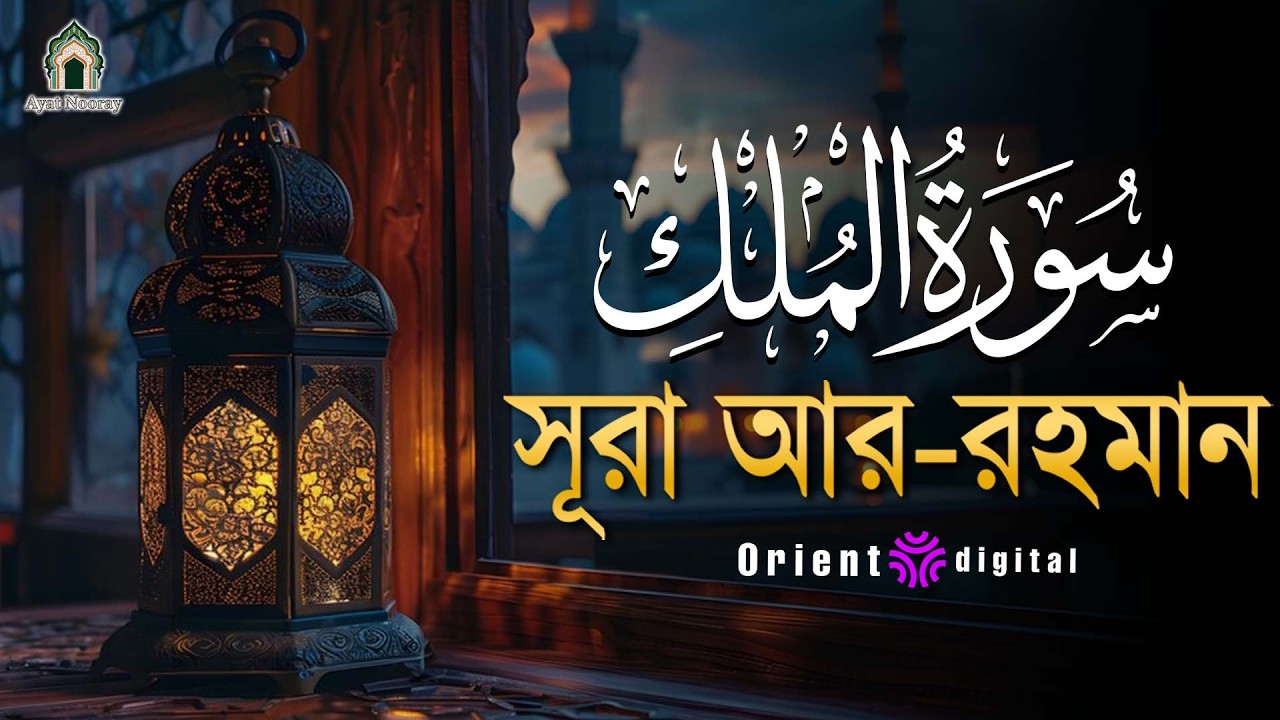 সূরা মুলক এর স্বর্গীয় তিলাওয়াতে আত্মাকে প্রশান্ত করুন ┇ Surah Al Mulk Recited by Ragab Al Naggar