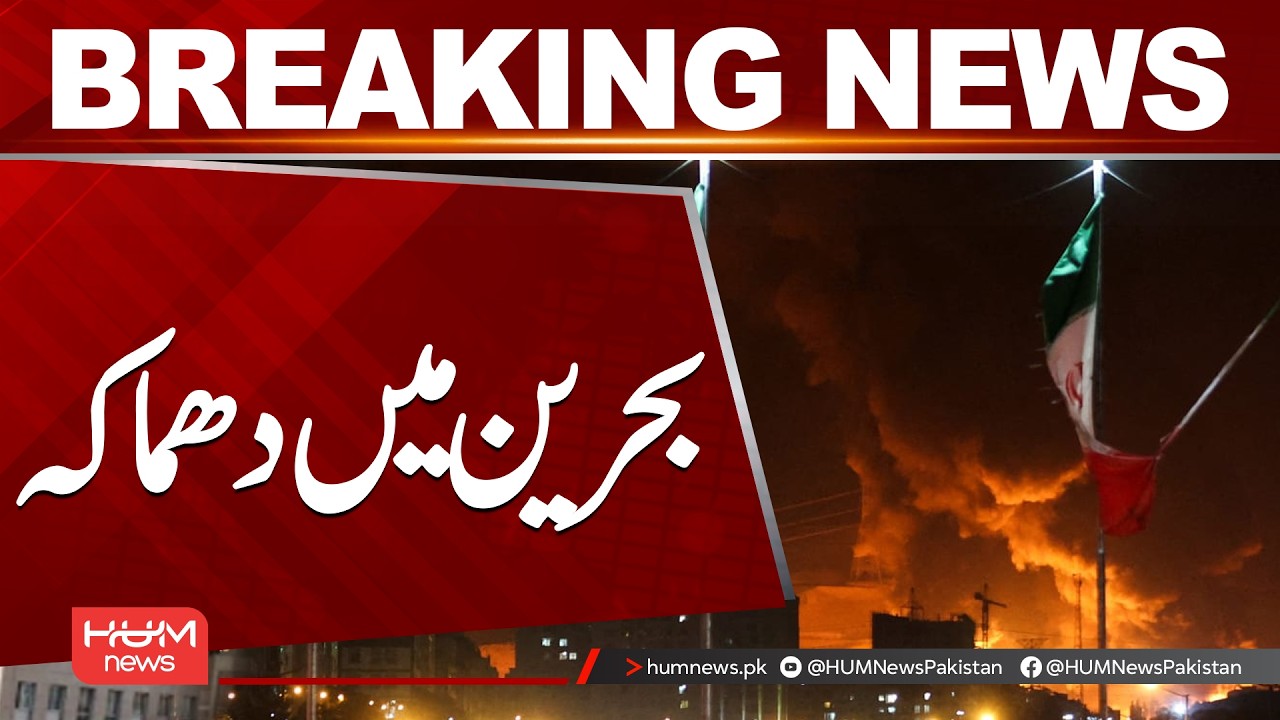 Explosion in Bahrain | Breaking News & Emergency Updates| Hum News | Pakistan