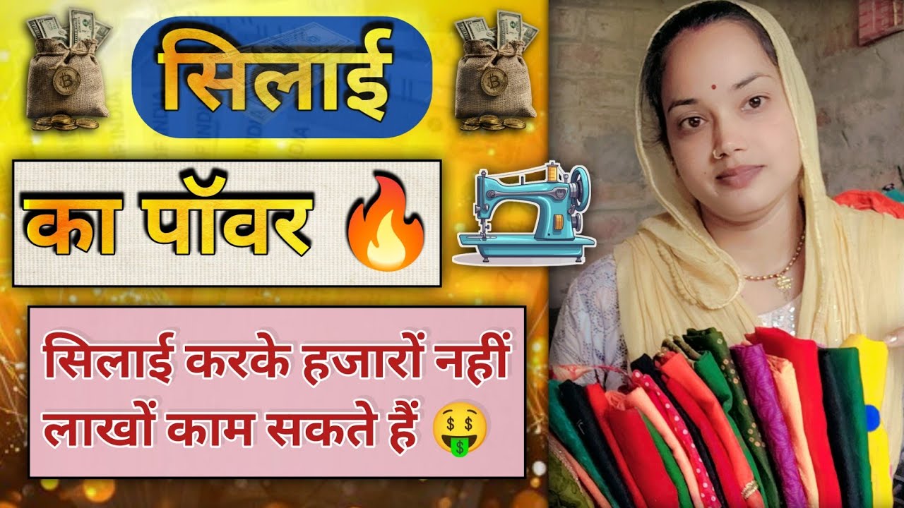 सिलाई करके हजार नहीं लाखों कमा सकते है | Power Of Silai watch in this video 🤔 | Paise kamane Ka Tips