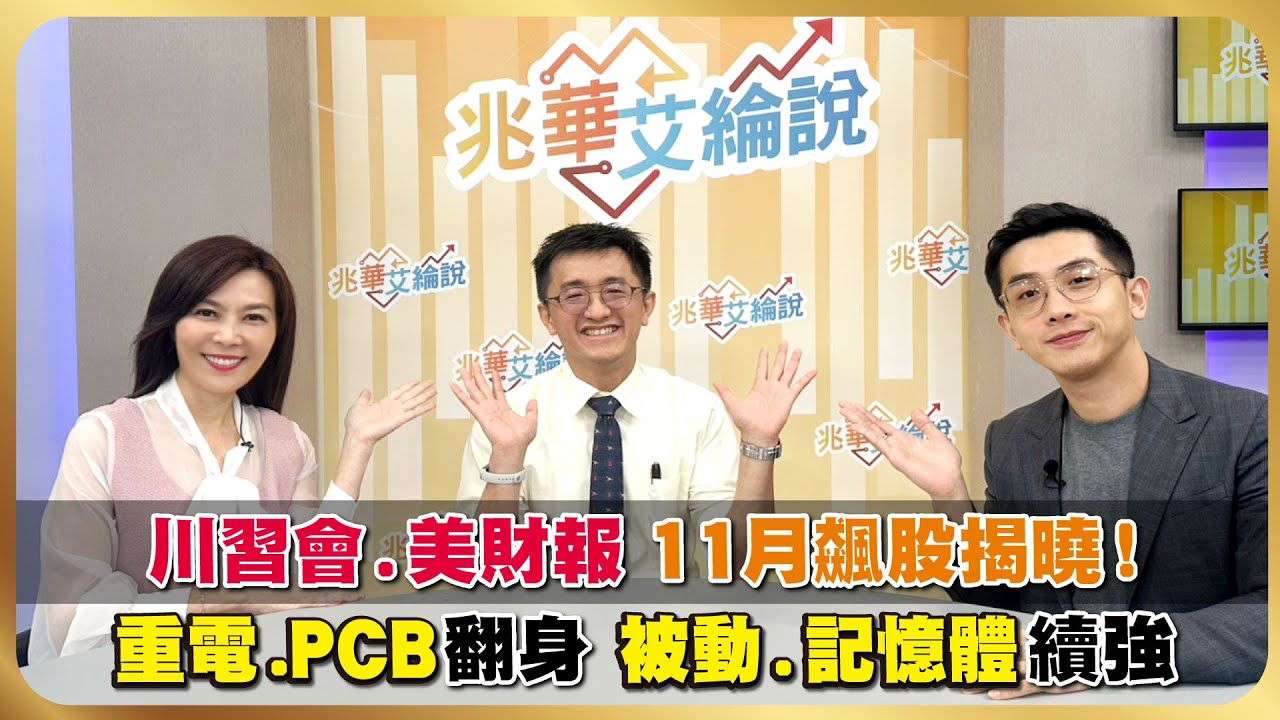 美中大和解! AI.航運.被動元件狂飆 台股攻頂還沒完? 下一步三萬點? 主流會是誰?【#兆華艾綸說】20251031｜李兆華、艾綸、張捷｜#寰宇財經新聞