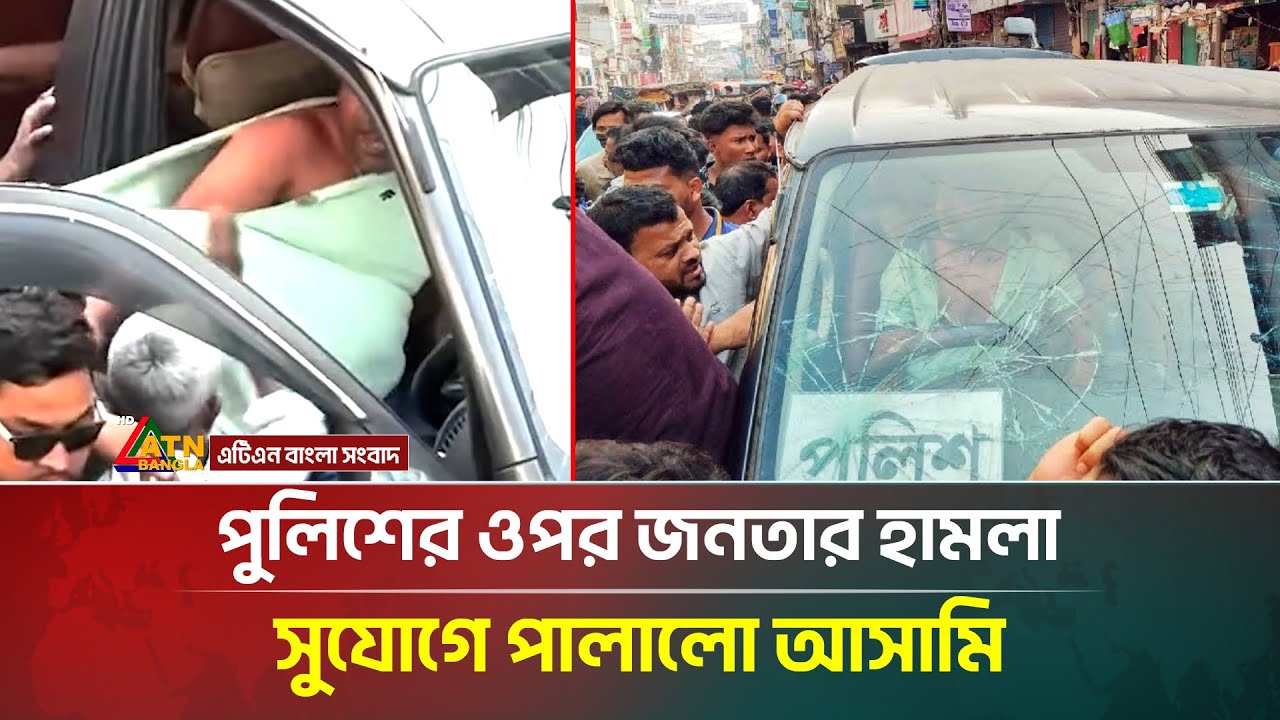 পিবিআই পুলিশের ওপর জনতার হা/ম/লা, সুযোগে পালালো আসামি | PBI | Police | Nilphamari | ATN Bangla News
