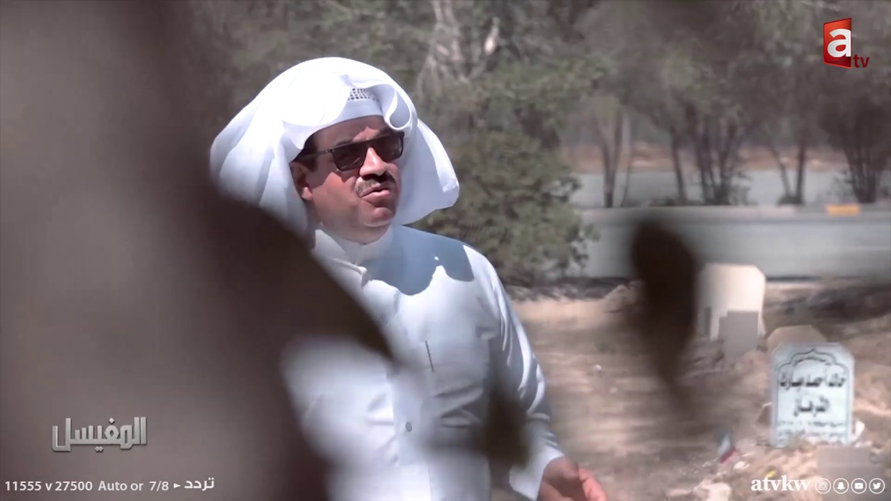 شهداء الكويت - المغيسل حلقة 4
