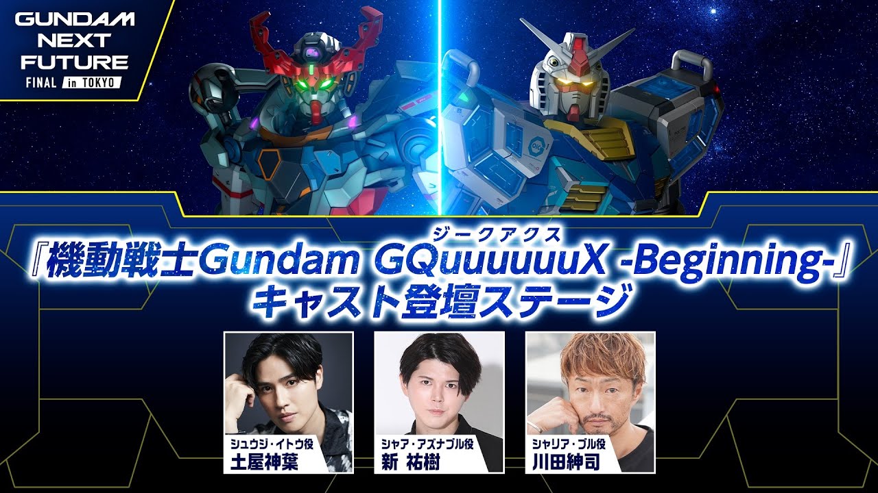 『機動戦士Gundam GQuuuuuuX（ジークアクス）-Beginning-』キャスト登壇ステージ