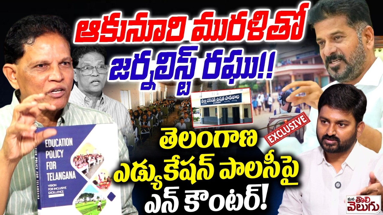 ఆకునూరి మురళితో జర్నలిస్ట్ రఘు ! Akunuri Murali Exclusive Interview On Educational Policy