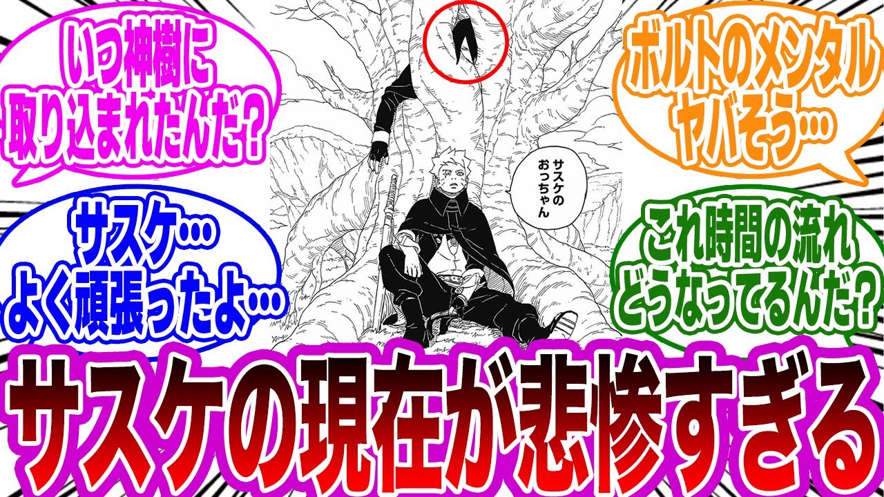 【BORUTO最新84話】遂にうちはサスケが再登場するも、その悲惨な姿に言葉を失ってしまう読者の反応集【NARUTO/ナルト】