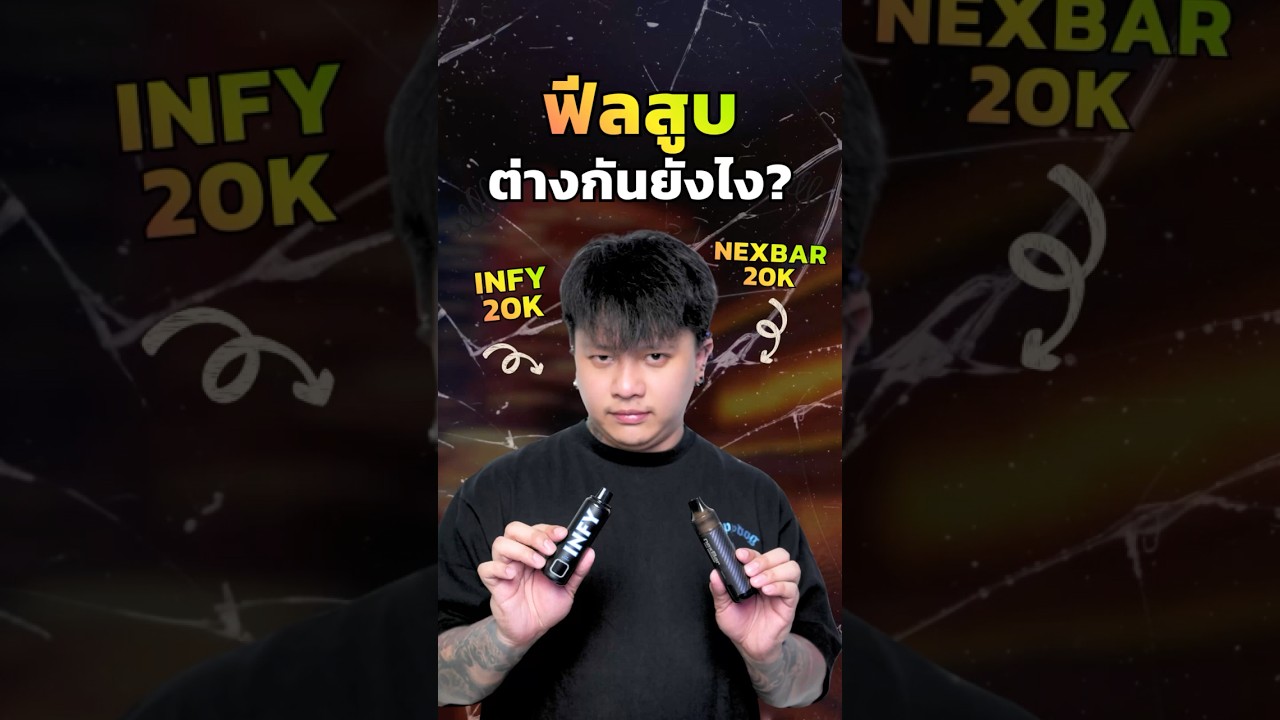 เปรียบเทียบฟีลสูบ Infy 20K VS Nexbar 20K ต่างกันอย่างไร?