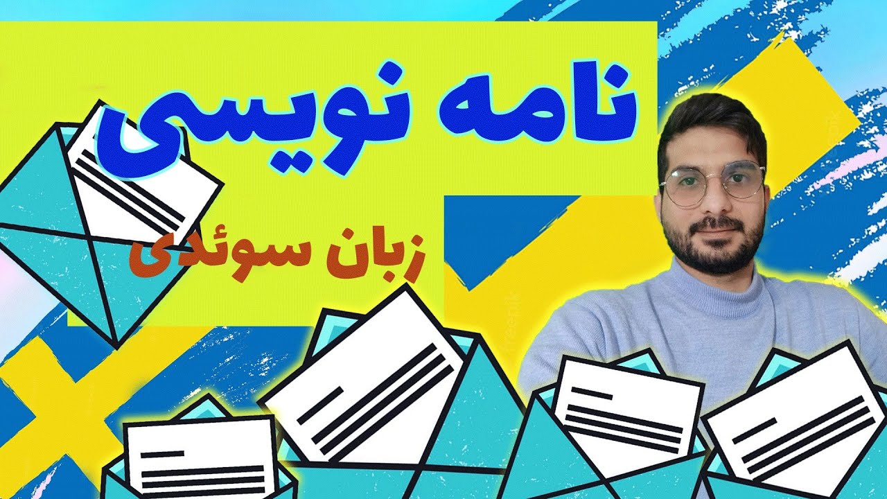 زبان سوئدی نامه نویسی غیر رسمی با دوتا مثال