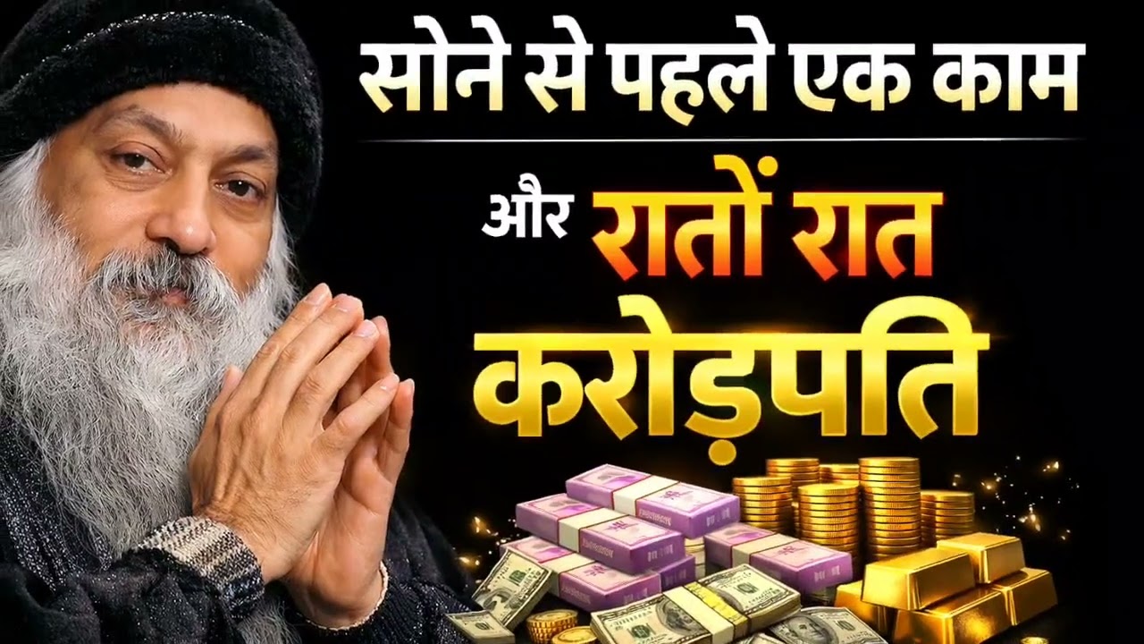 OSHO-सोने से पहले एक काम और रातों रात अमीरOne thing before going to bed and you'll be rich overnight