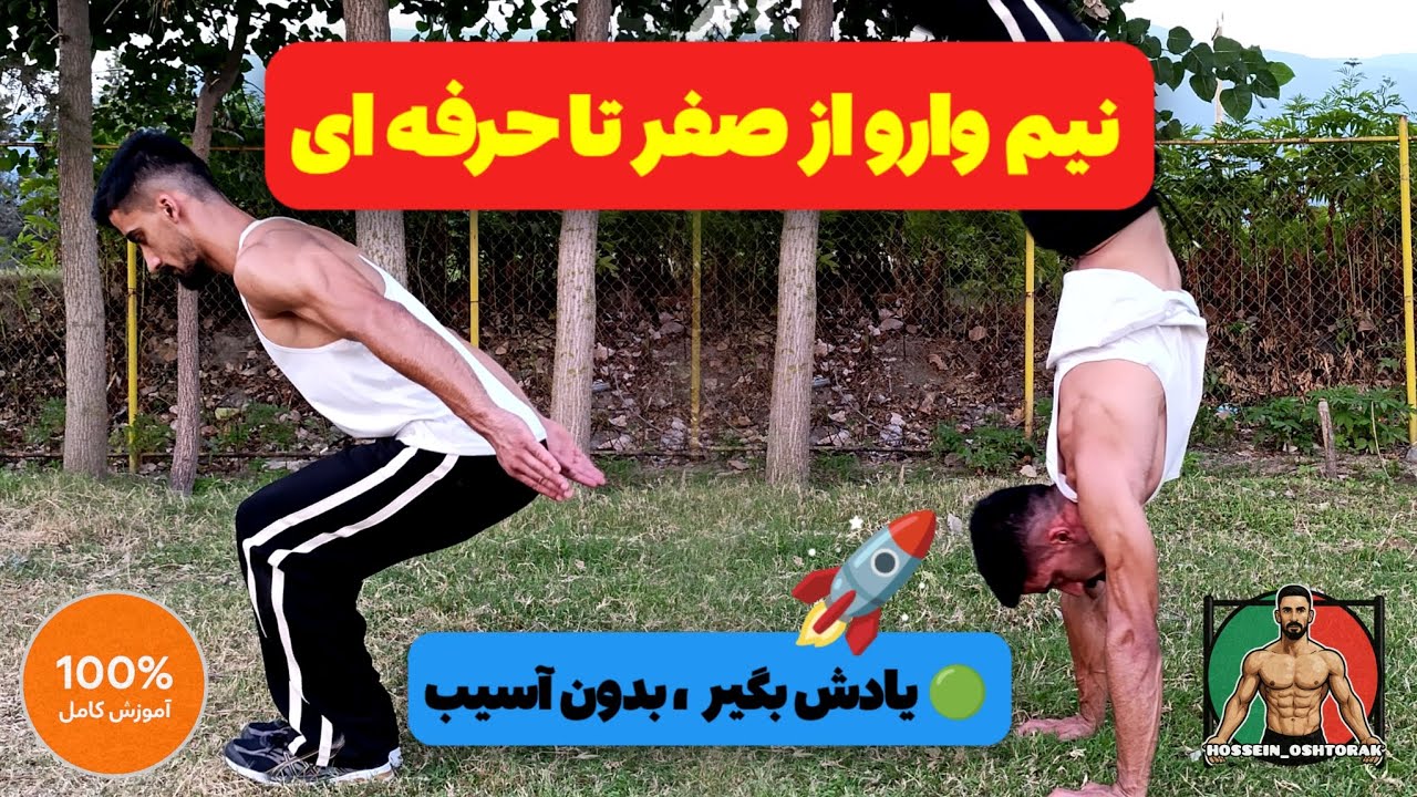 حرکت نیم وارو رو راحت‌تر از چیزی که فکر می‌کنی یاد بگیر (صفر تا اجرا)