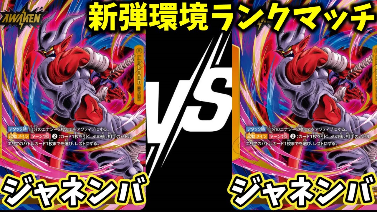 【ドラゴンボールフュージョンワールド】ジャネンバVSジャネンバ