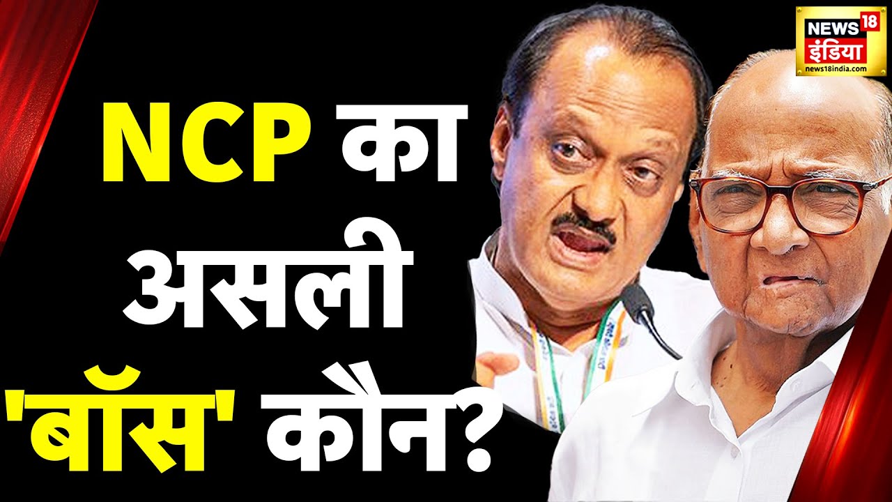 Maharastra Politics : NCP पर हक़ के लिए लड़ाई शुरू | BJP | Shivsena | Ajit Pawar | NCP | Congress