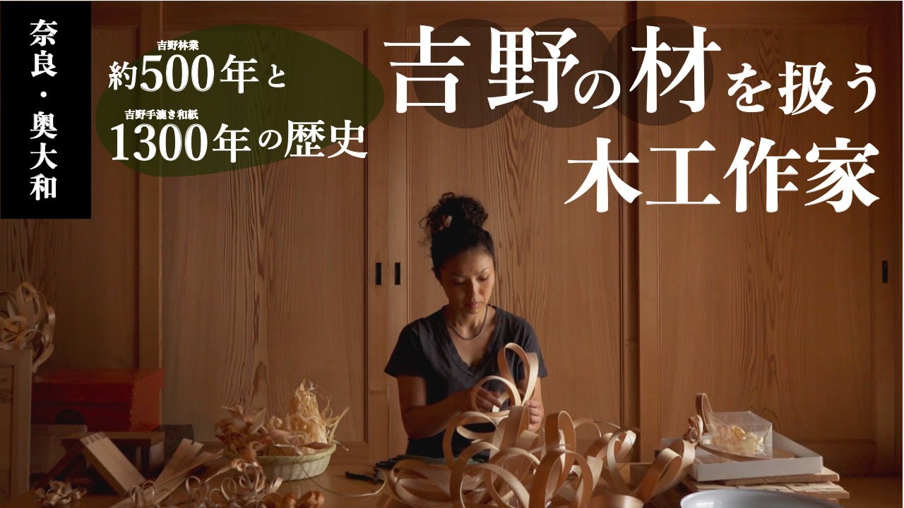 奈良・奥大和のものづくり【木工作家編】吉野林業/吉野手漉き和紙/花井商店（下市町）/あかり工房吉野（大淀町）/MoonRounds（川上村）/作家の手仕事姿