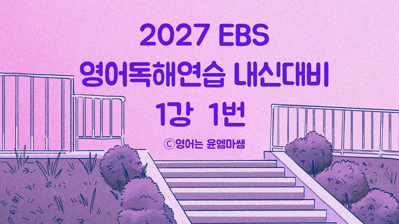 2027 수능특강 영어독해연습 1강 1번 내신해설