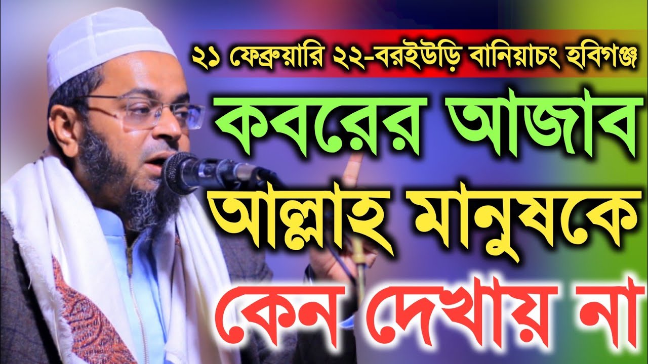 কবরের আজাব আল্লাহ মানুষকে কেন দেখায় না||মুফতি নাসির উদ্দিন আনসারী 01712093649 Nasir Uddin Ansari