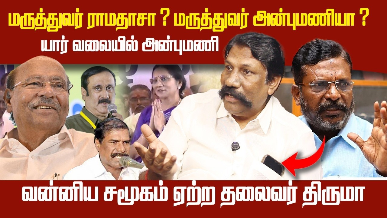 அன்புமணிக்கு எதிர்காலம் இல்லை | ராமதாஸ் வெற்றிபெறுவார் |திருமா பொதுவான தலைவர் | ANBUMANI | RAMADOS|