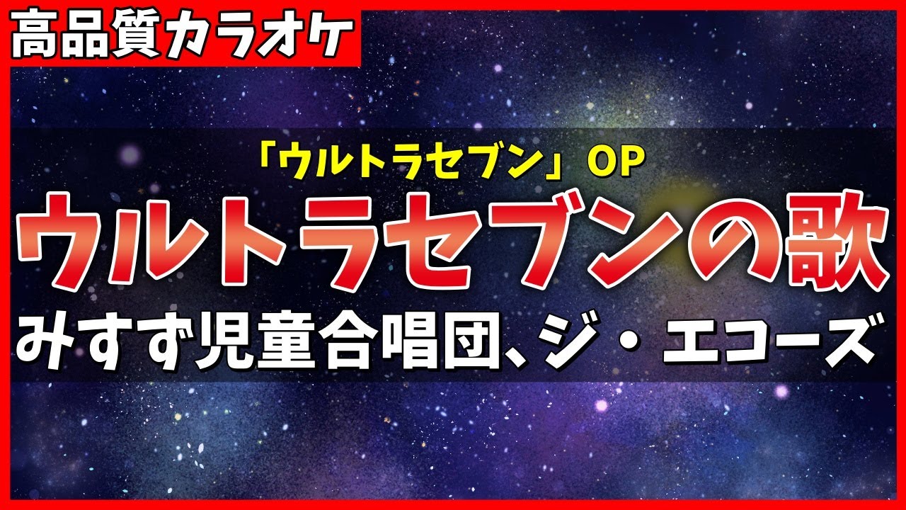 【カラオケ】ウルトラセブンの歌 / みすず児童合唱団、ジ・エコーズ - 